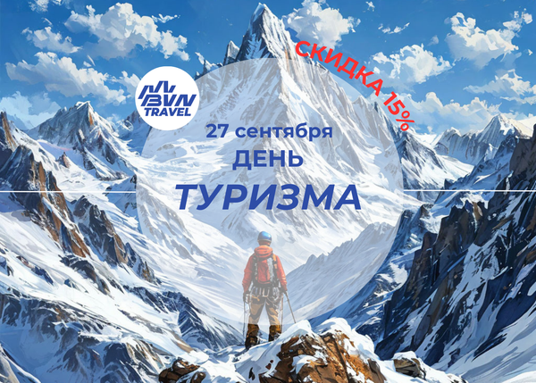Международный день туризма 27.09.24