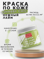 Акриловая краска по коже Shabby Chic «Нежный лайм»