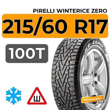Pirelli WinterIce Zero 215/60 R17 100T XL шип.