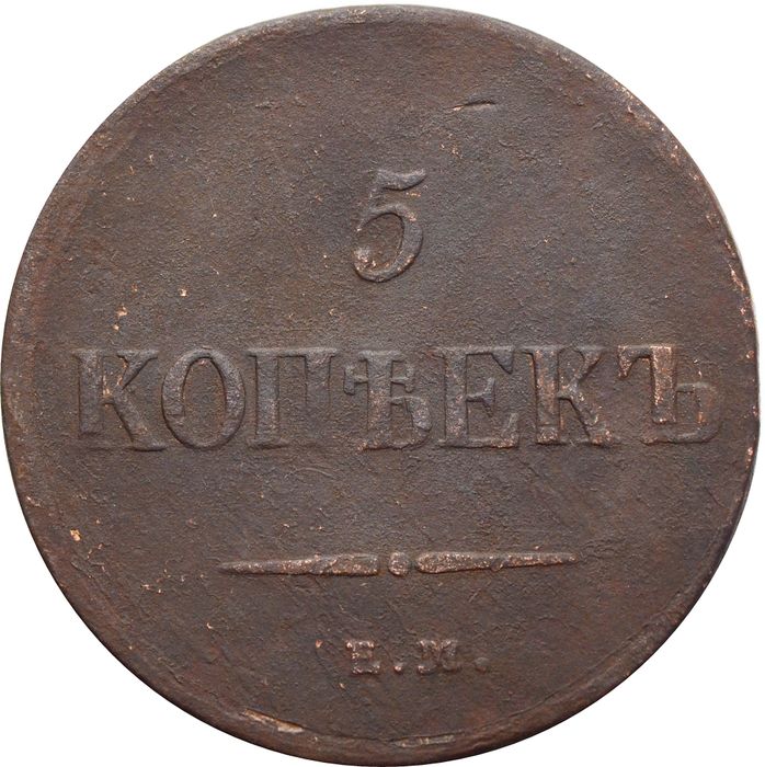 5 копеек 1837 EM-КТ Николай I