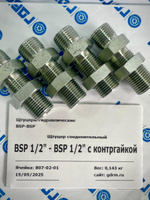 Переходник BSP1/2(ш) - BSP1/2(ш) с контргайкой - 4шт