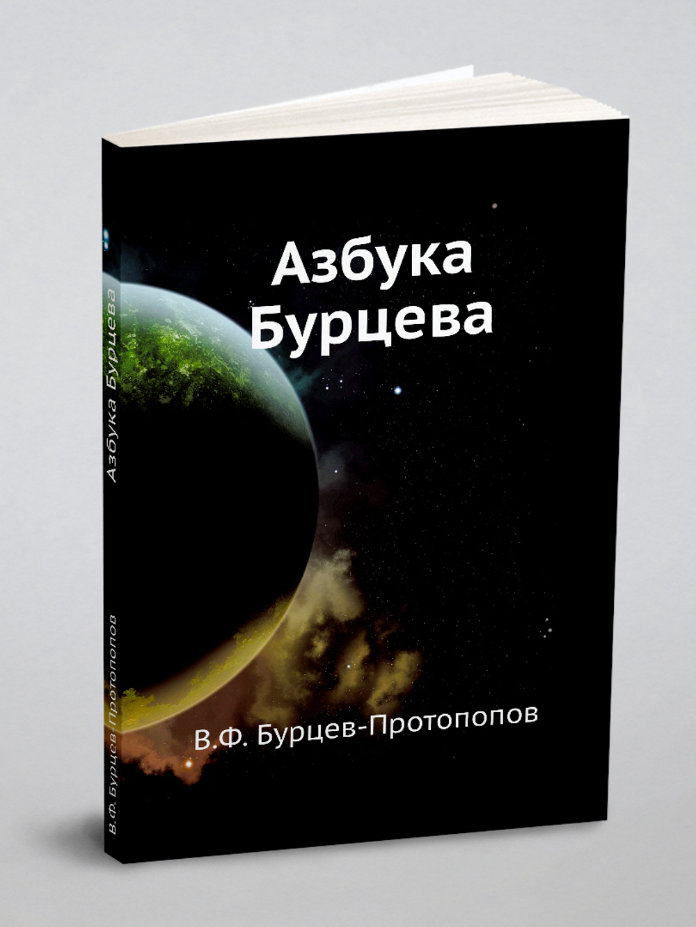 Азбука Бурцева | В.Ф. Бурцев-Протопопов