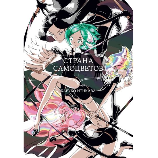 Манга Страна самоцветов. Книга 1