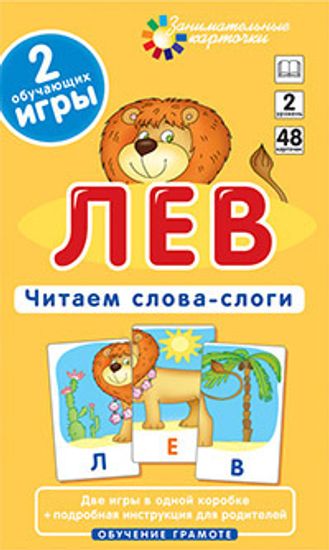 Читаем слова-слоги. Набор карточек. "Лев"