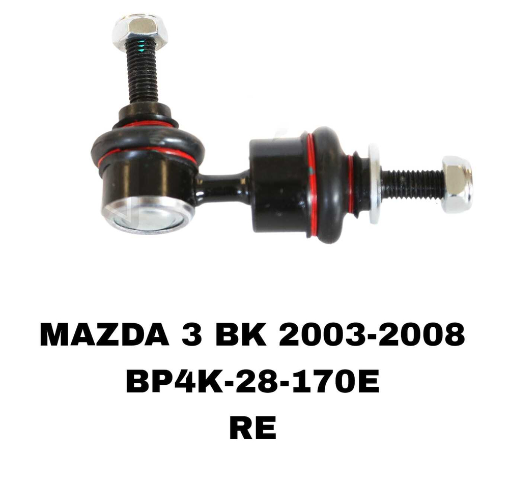 СЕРЬГИ MAZDA3 BK 03-08