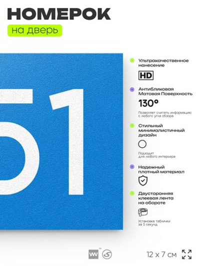 Номер на дверь 851, табличка на дверь для офиса, квартиры, кабинета, аудитории, склада, голубая 120х70 мм, Айдентика Технолоджи