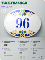 Адресная табличка с номером дома 96, на фасад и забор, на дверь, овальная в средиземноморском стиле, 29х23 см, Айдентика Технолоджи