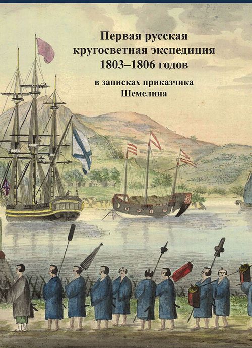 Первая русская кругосветная экспедиция 1803–1806 годов в записках приказчика Шемелина