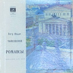 Пётр Чайковский / Романсы (6LP)