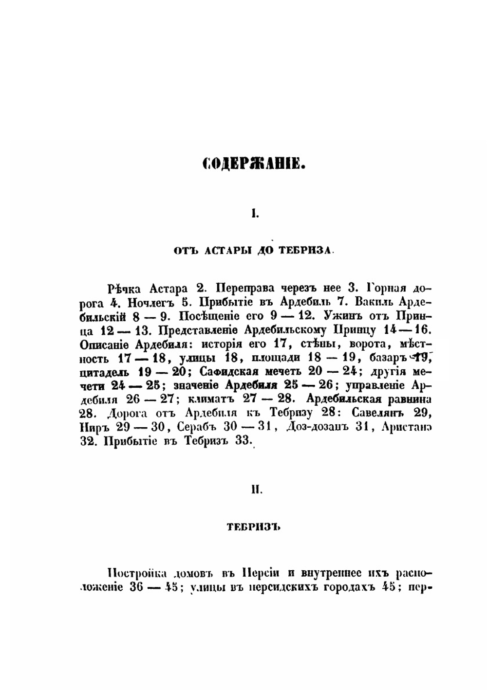 Путешествие по Востоку. Том 2. Путешествие по Северной Персии | И. Н. Березин