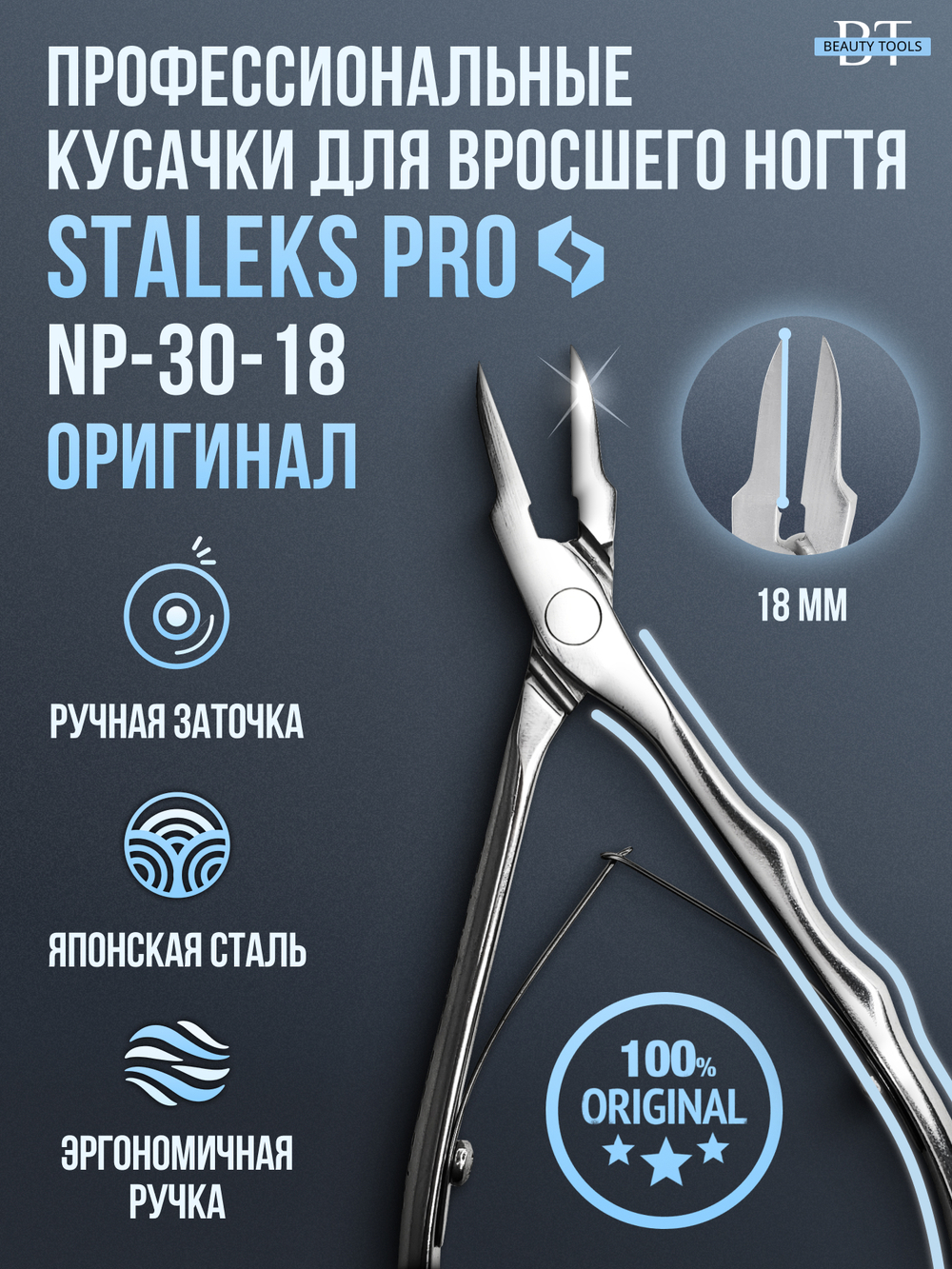 Профессиональные кусачки для вросшего ногтя PODO 30 18 мм