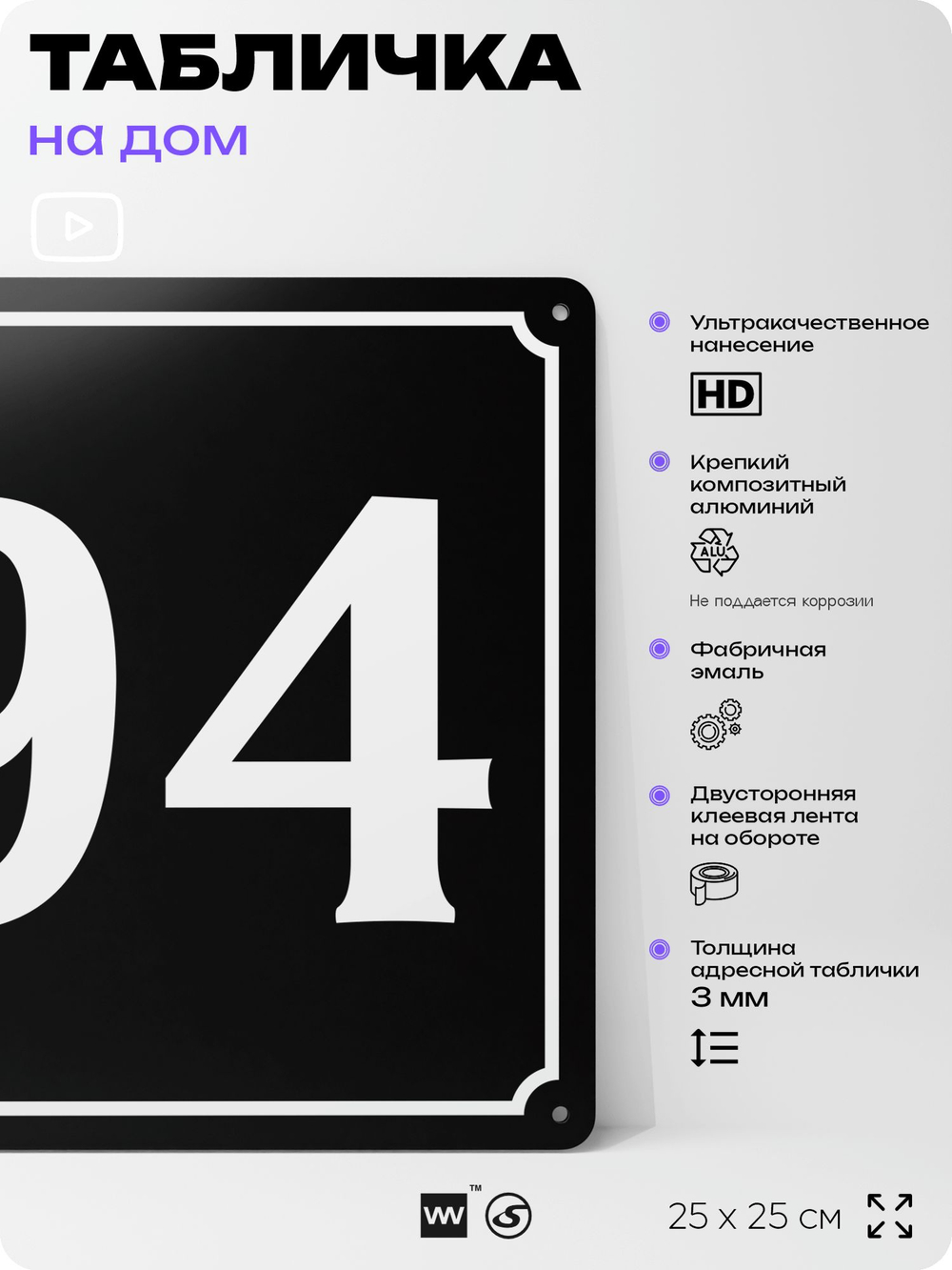Адресная табличка с номером дома 94, на фасад и забор, черная, 25х25 см, Айдентика Технолоджи