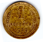 1 копейка 1939 года VF