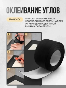 Бордюрная лента для ванны и кухни 60мм 3,2м. Самоклеящаяся декоративная клейкая лента черная, декоративный скотч