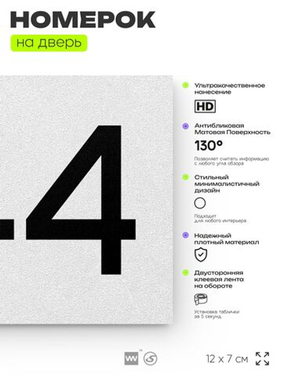 Номер на дверь 944, табличка на дверь для офиса, квартиры, кабинета, аудитории, склада, белая 120х70 мм, Айдентика Технолоджи