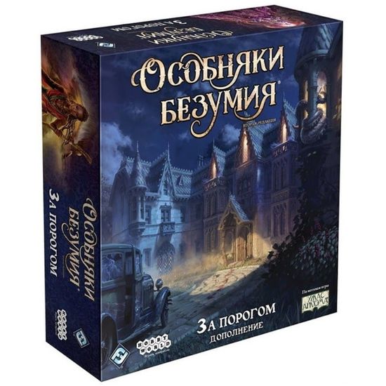 Настольная игра: Особняки Безумия. Вторая редакция: За порогом.