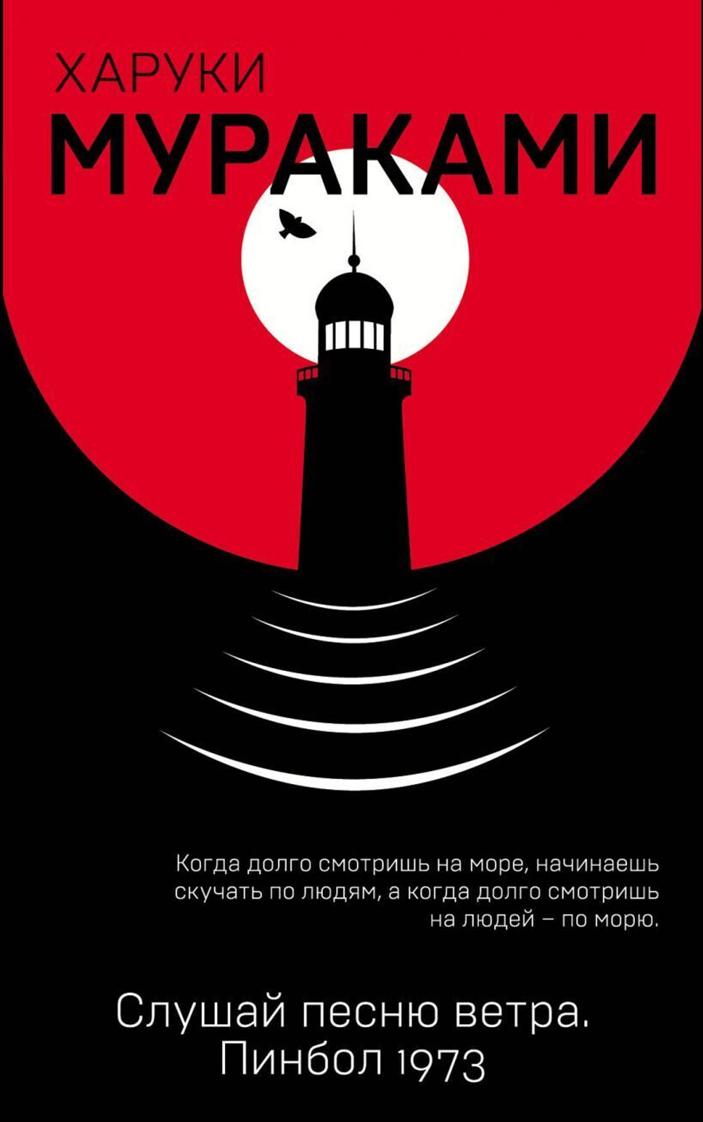 Слушай песню ветра. Пинбол 1973. Харуки Мураками