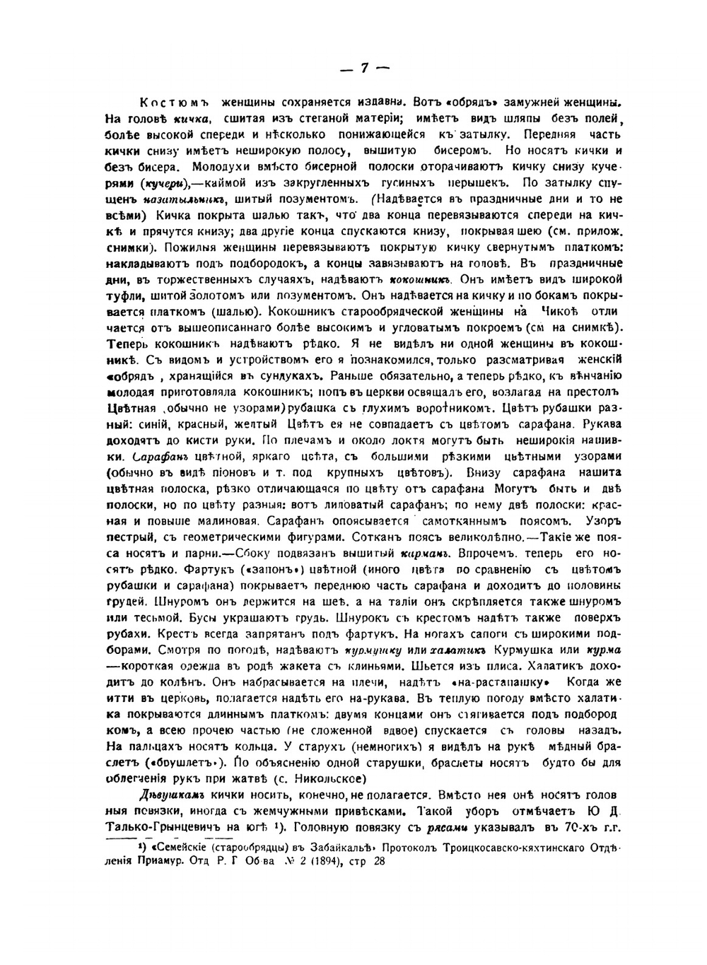 Забайкальские старообрядцы. Семейские | А.М. Селищев