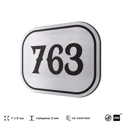 Номерок на дверь квартиры 763, для кабинета, офиса, шильдик 9 х 7 см, серебристый, Айдентика Технолоджи