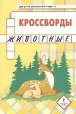 Кроссворды: животные