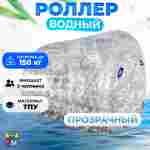 Водный роллер «Прозрачный», ТПУ, трёхместный, 2,4×2,2×2,2 м