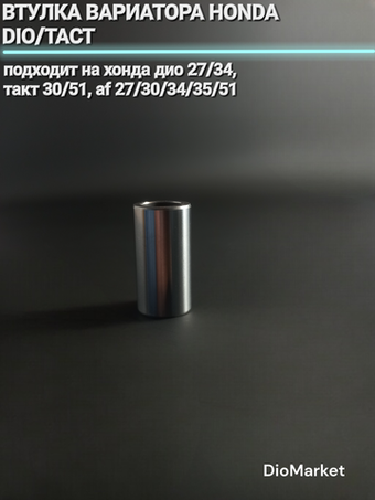 втулка вариатора хонда дио 27 34 такт 30 51 (D-20mm, d-14mm, L-38mm)