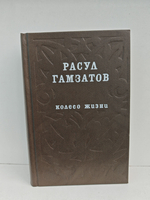 Колесо жизни