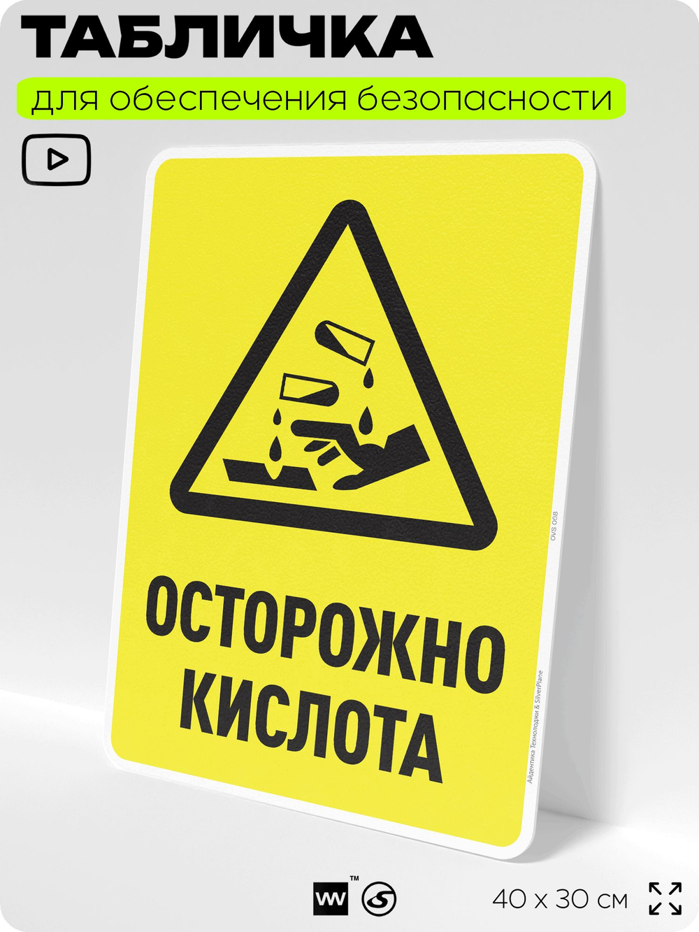 Табличка для обеспечения безопасности "Осторожно кислота", для производства, предприятия, организаций, 40х30 см, Silver Plane x Айдентика Технолоджи