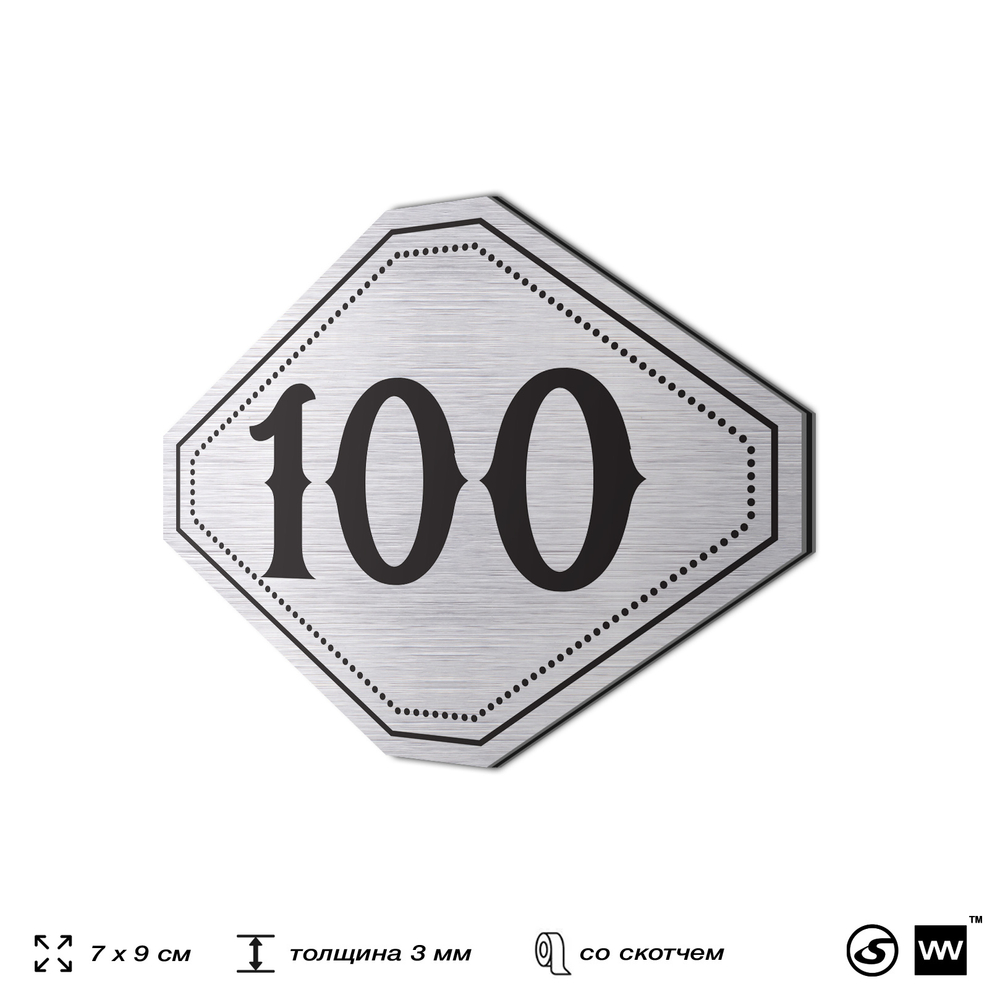 Номерок на дверь квартиры 100, для кабинета, офиса, шильдик 9 х 7 см, брашированная сталь, Айдентика Технолоджи