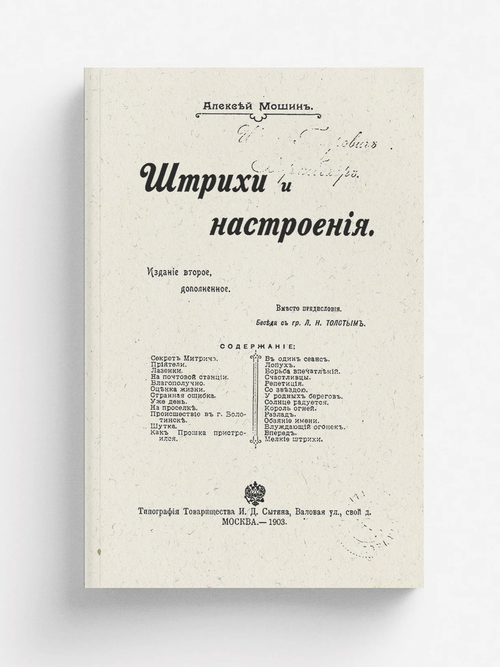 Штрихи и настроения | Мошин Алексей Николаевич