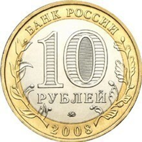 10 рублей 2008 г. Владимир (ММД) XF-AU