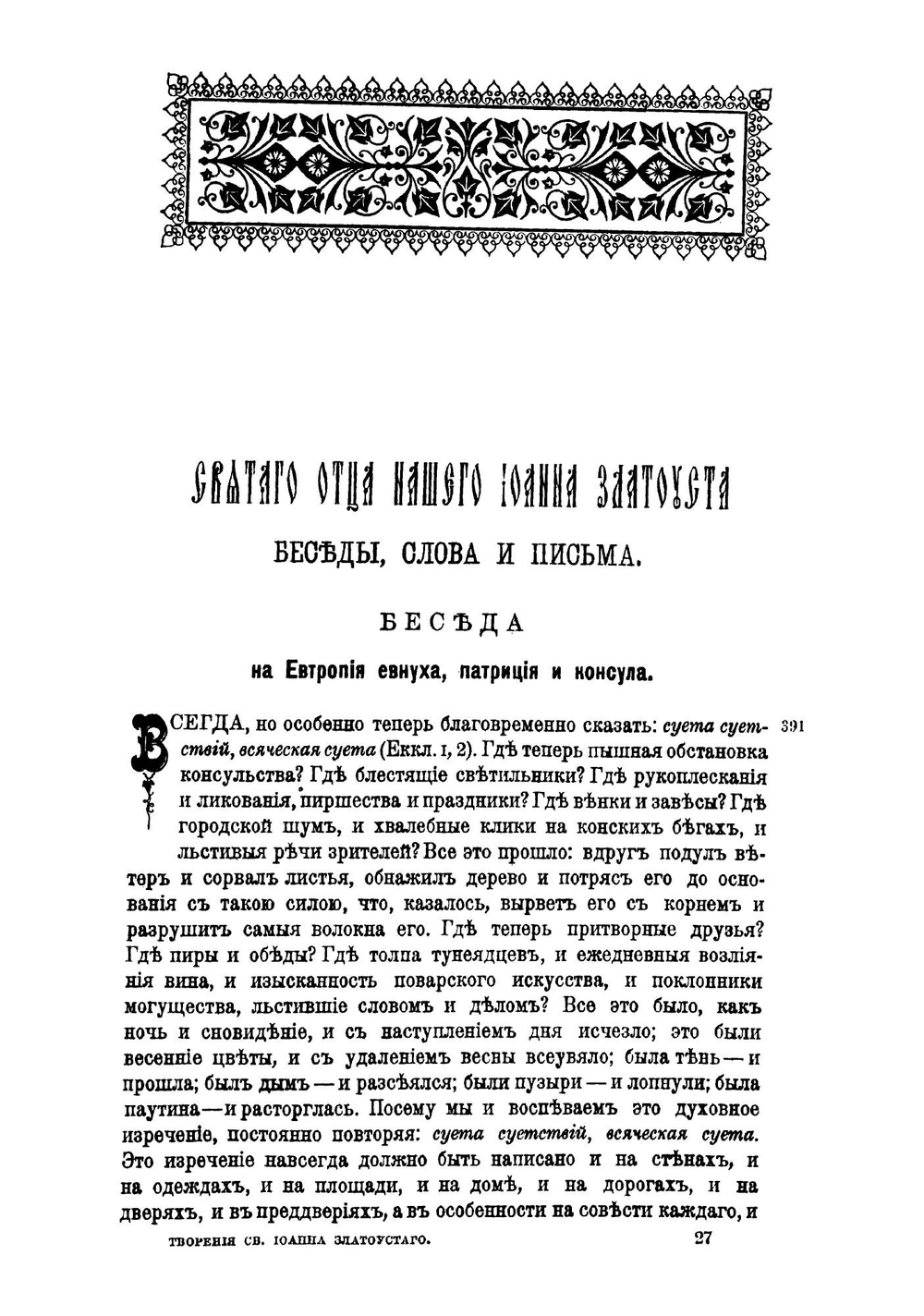 Творения Святого Отца нашего Иоанна Златоуста, архиепископа Константинопольского. Том 3. Книга 2 | Архиепископ Иоанн Златоуст