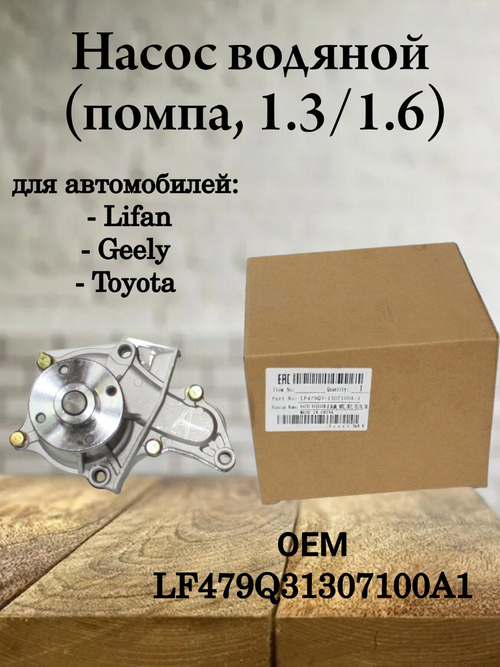 Насос водяной (помпа, 1.3/1.6) LF479Q31307100A1 Lifan