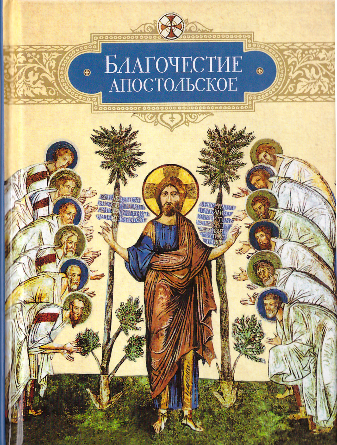 Благочестие апостольское