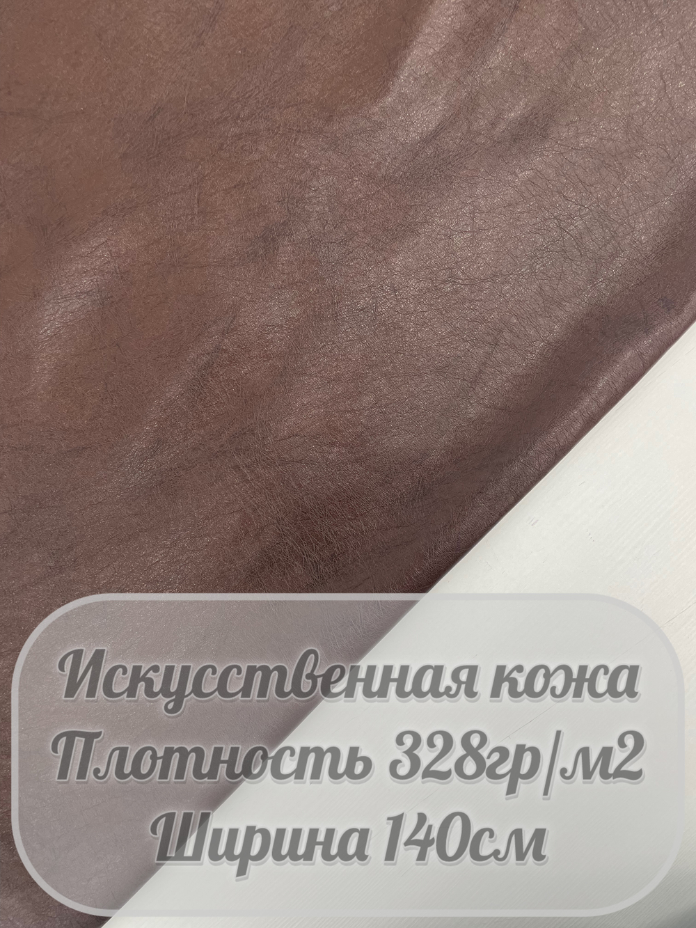 Искусственная кожа (коричневый)