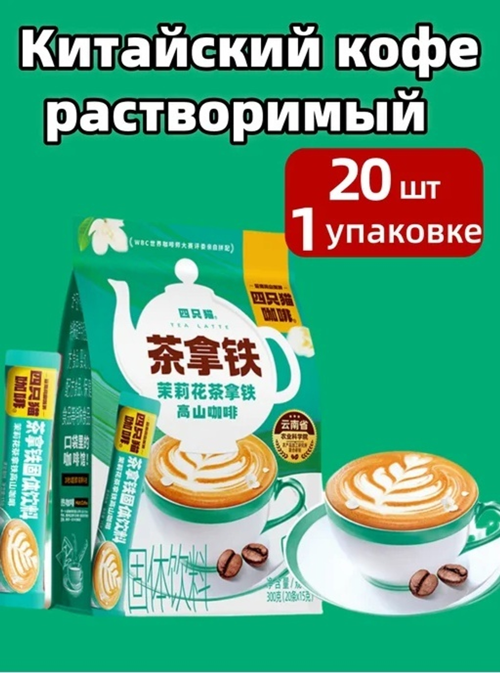 Растворимый кофе Латте с жасмином 20шт по 15 гр