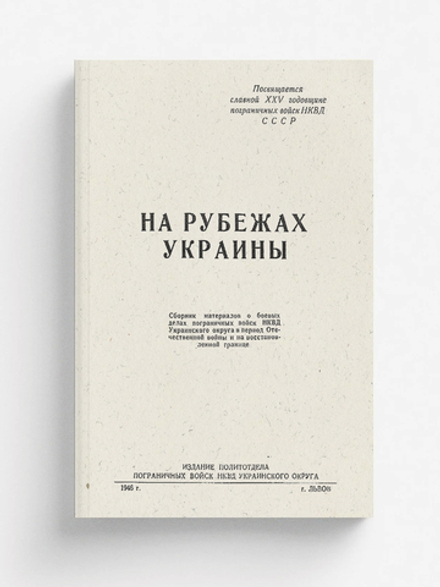 На рубежах Украины | Ф. Бобров