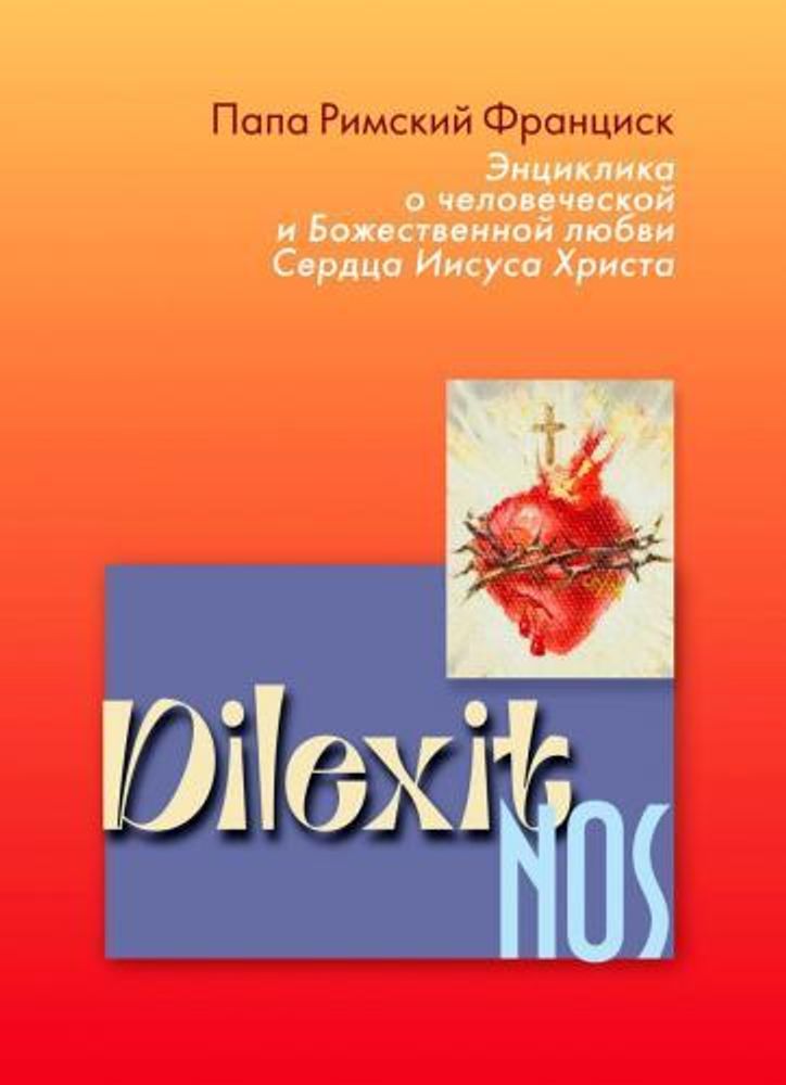 Энциклика Dilexit Nos Энциклика Dilexit Nos