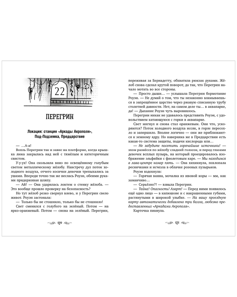 Перегрин Квинн. Портал между мирами