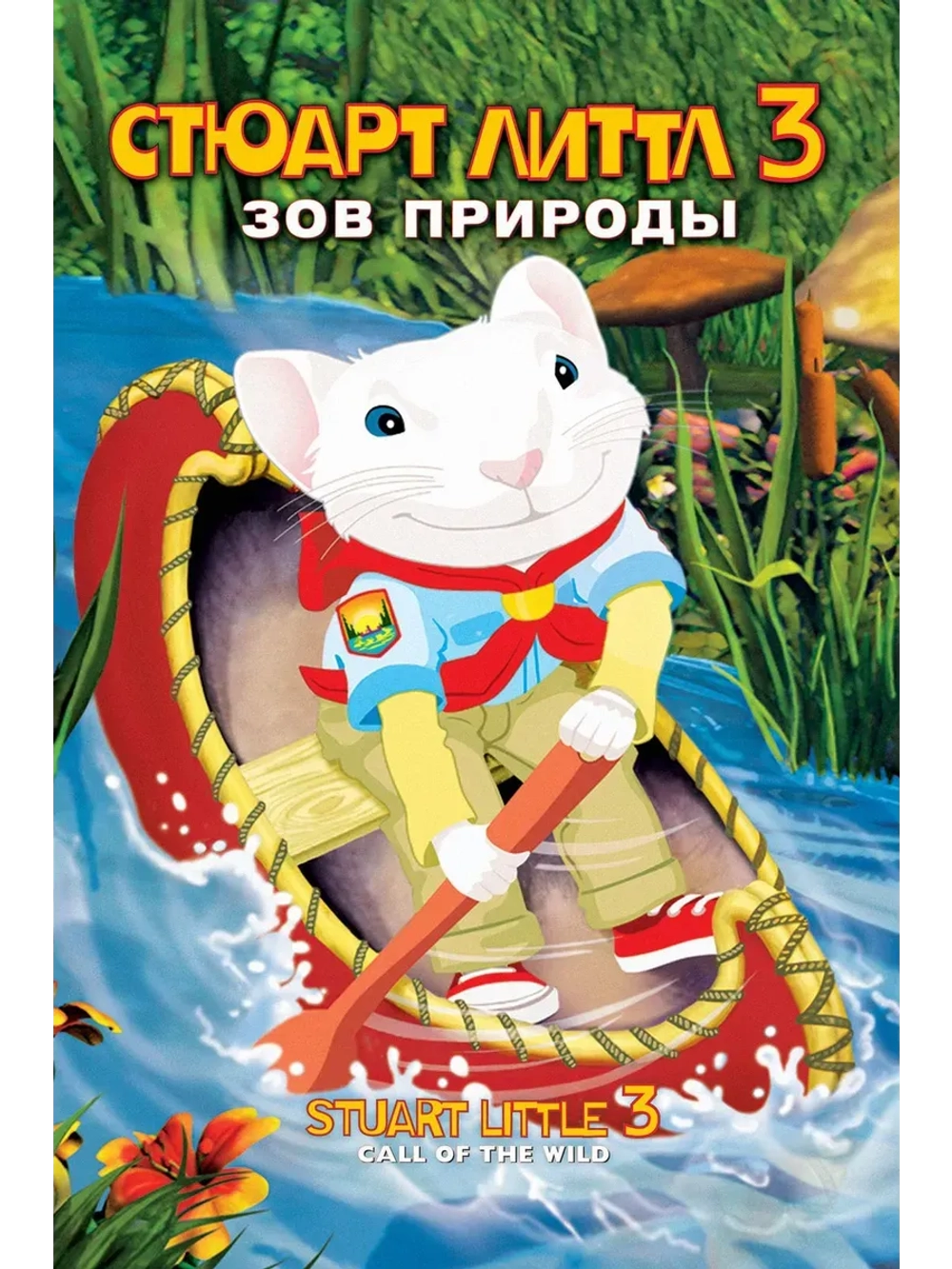 Стюарт Литтл 3: Зов природы (2005) (КИНО USB)