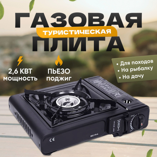 Газовая плита туристическая с газовым баллоном