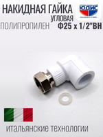 Накидная гайка УГЛОВАЯ ПП Ф 25 х 1/2   (200/20шт)