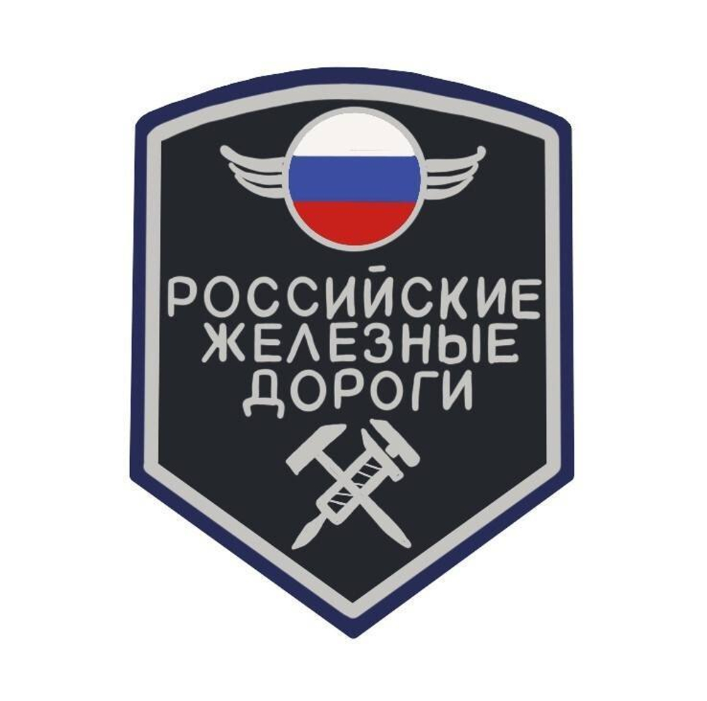 Шеврон вышит. РЖД (5-уг. син.) люрекс