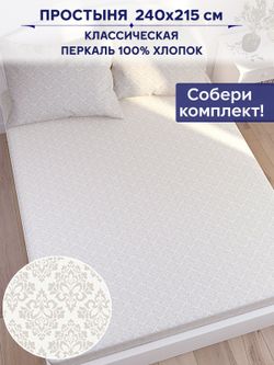 Простынь Сказка "Классика" 240х215 см
