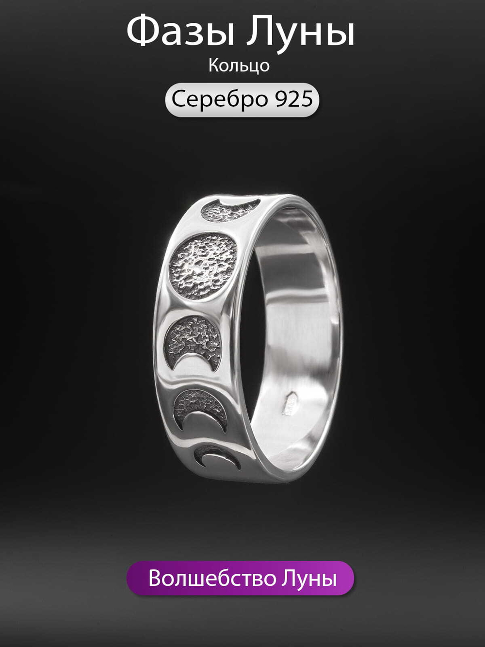 Фото кольцо с изображением фаз Луны из серебра 925 пробы, с инфографикой.