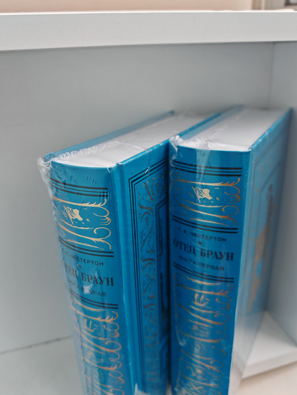 Отец Браун. Полное собрание рассказов в двух книгах