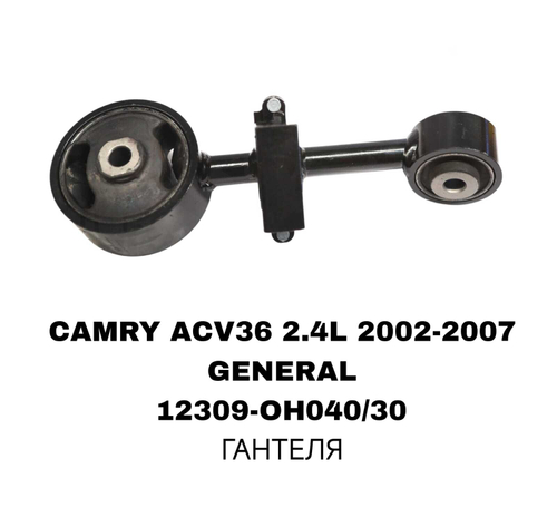 ПОДУШКИ ДВИГАТЕЛЯ CAMRY ACV30 2.4L АРАБ