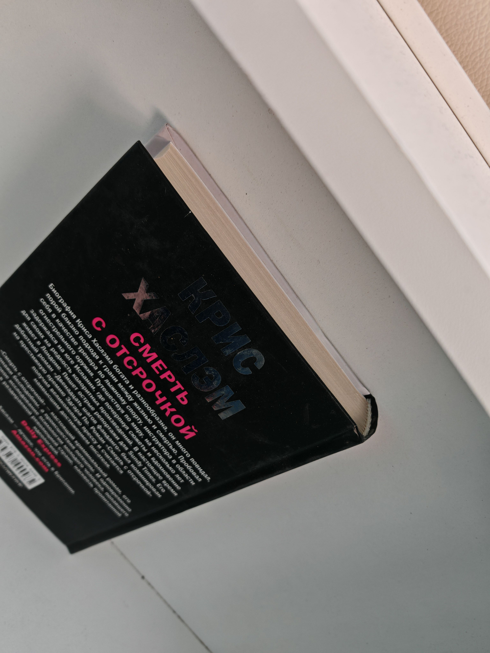 Смерть с отсрочкой