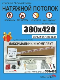 САТИНОВЫЙ натяжной потолок комплект без нагрева своими руками до 360х400