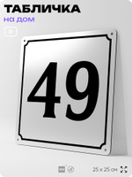 Адресная табличка с номером дома 49, на фасад и забор, белая, Айдентика Технолоджи